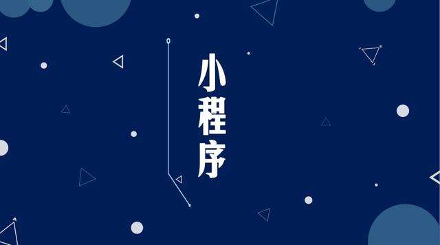 通川微信小程序开发公司分析企业如何发挥小程序的作用